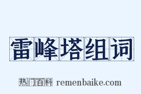 雷峰塔组词是什么意思的图片